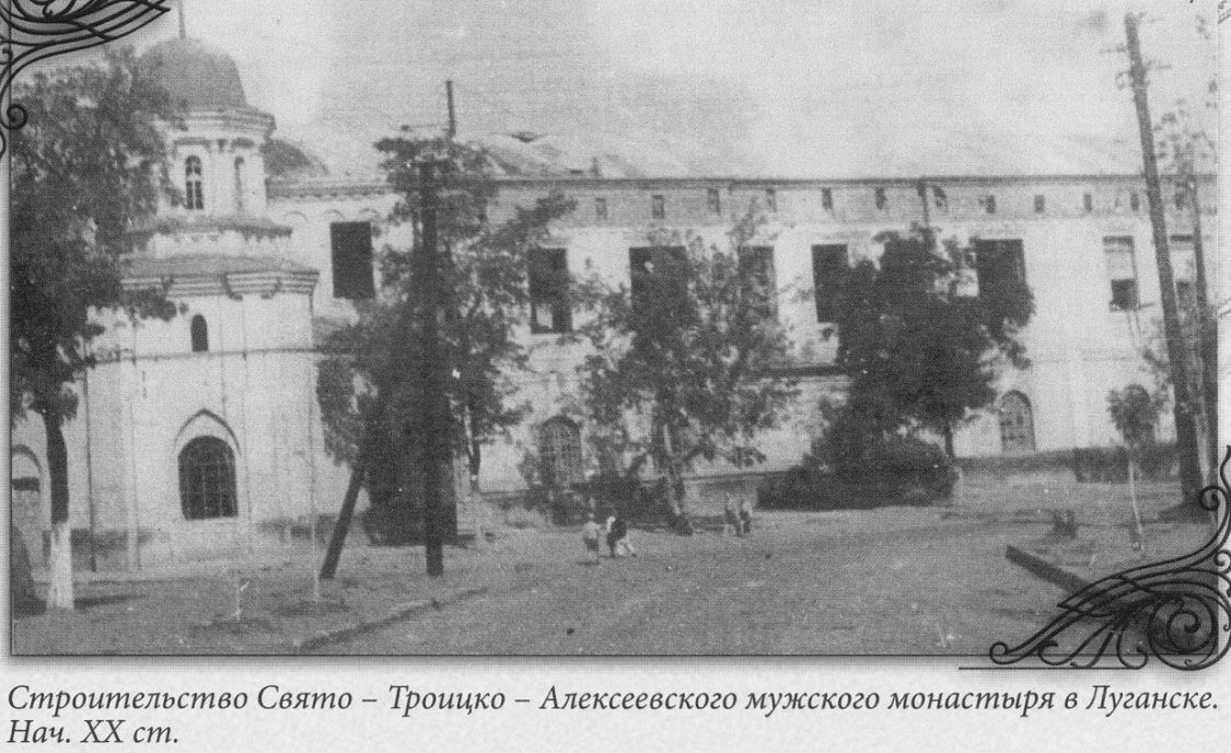 Луганск. Троицкий мужской монастырь. архивная фотография