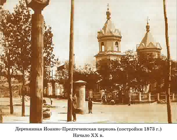 Ростов-на-Дону. Церковь Иоанна Предтечи (старая). архивная фотография, До 1913г.  Фото с сайта http://www.rodb-v.ru/senior/proekt_svyatyni_dona/zatemernitskaya-tserkov/index.php