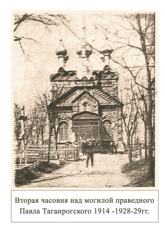 1914-1928 гг, архивная фотография. Часовня Павла Таганрогского (вторая), Таганрог (Таганрог, город, Ростовская область)