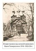 Таганрог. Павла Таганрогского (вторая), часовня