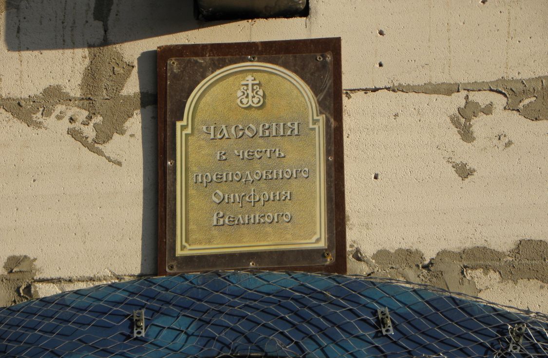 Часовня Онуфрия Великого, Красная Горка (Всеволожский район, Ленинградская область). дополнительная информация