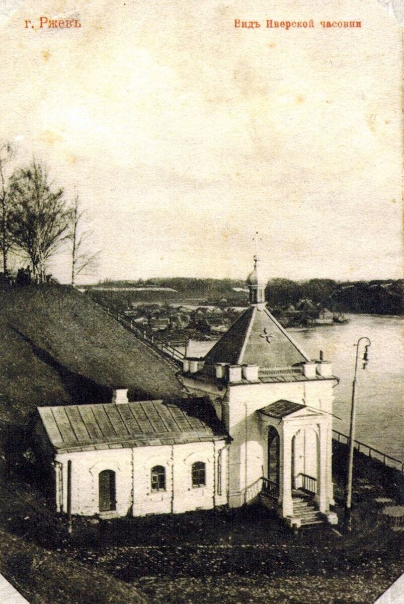 Часовня Иверской иконы Божией Матери, Ржев (Ржевский район и г. Ржев, Тверская область). архивная фотография, Почтовая фотокарточка нач. ХХ века. Приблизительная датировка: 1910-1916 гг.