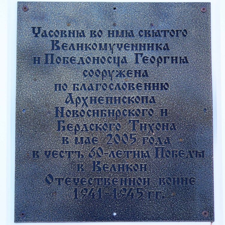 Часовня Георгия Победоносца при Казачьем кадетском корпусе, Бердск (Бердск, город, Новосибирская область). архитектурные детали, Табличка на часовне