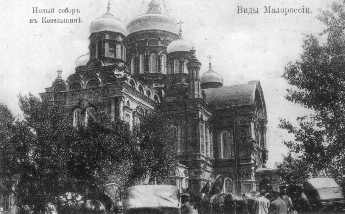 Козельщанский монастырь Рождества Богородицы. Собор Рождества Пресвятой Богородицы, Козельщина (Кременчугский район, Украина, Полтавская область). архивная фотография, Фото нач. 20 в., источник: otkudarodom.ua/ru/kozelshchina