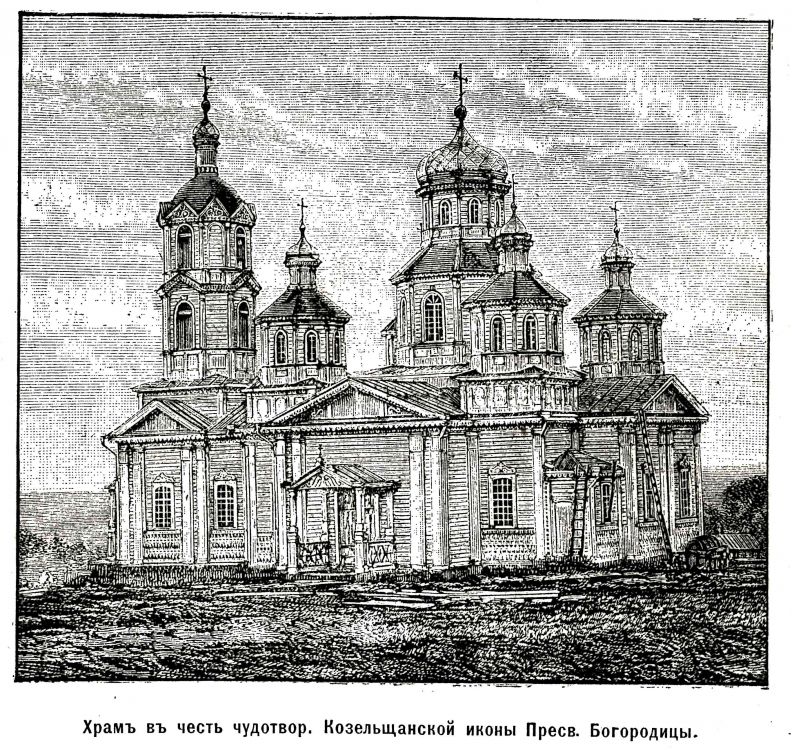 Козельщанский монастырь Рождества Богородицы. Церковь Козельщанской иконы Божией Матери, Козельщина (Кременчугский район, Украина, Полтавская область). графика, Рис. из журнала 