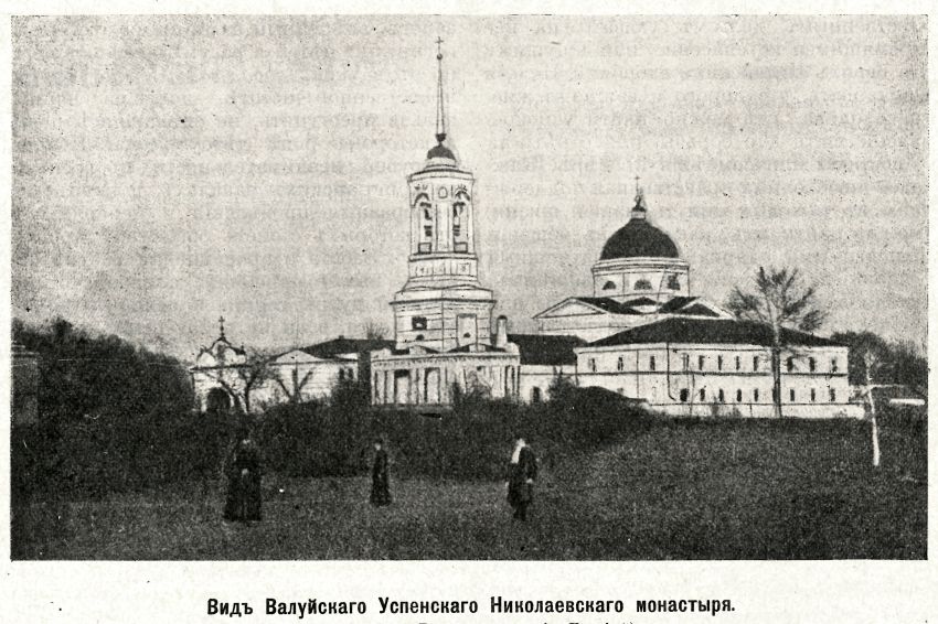 Валуйки. Успенский Валуйский монастырь. архивная фотография, Фото из журнала 