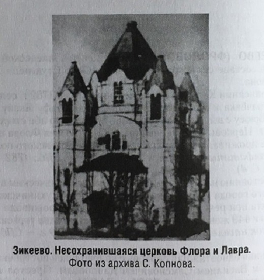 Зикеево. Церковь Флора и Лавра (старая). архивная фотография, Частная коллекция. Фото 1930-х годов