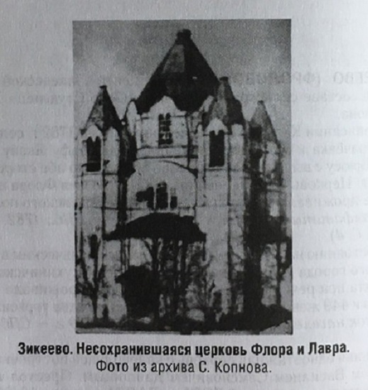 Церковь Флора и Лавра (старая), Зикеево (Жиздринский район, Калужская область). архивная фотография, Частная коллекция. Фото 1930-х годов