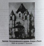 Церковь Флора и Лавра (старая) - Зикеево - Жиздринский район - Калужская область