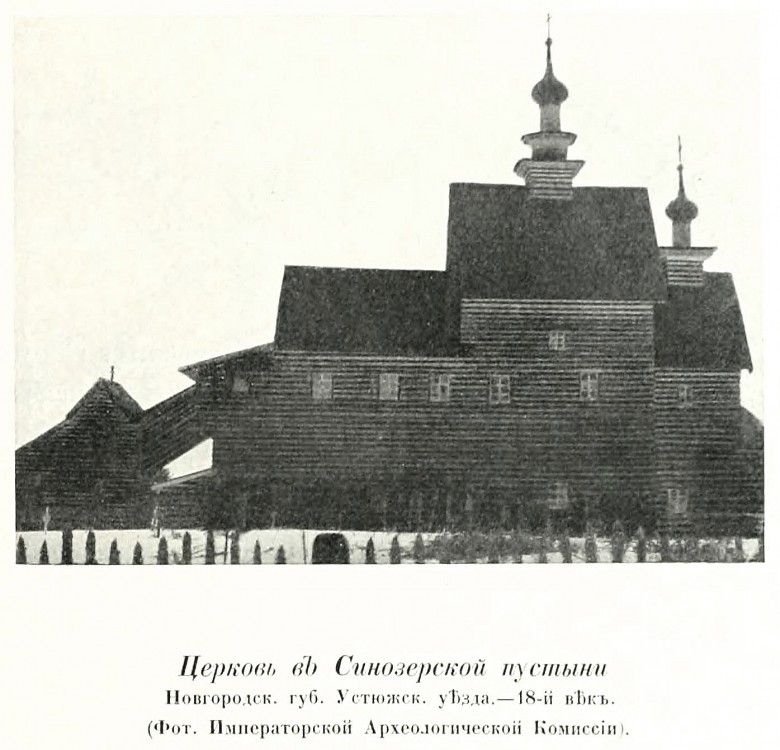 Троице-Благовещенская Синозерская пустынь. Церковь Иоанна Богослова, Пустынь (Чагодощенский район, Вологодская область). архивная фотография, Фото из книги Грабарь И.Э. 