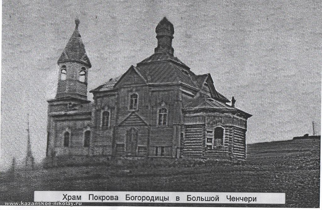 Церковь Покрова Пресвятой Богородицы, Большая Ченчерь (Казанский район, Тюменская область). архивная фотография, Фото советского периода из архивов Никольского храма села Казанского