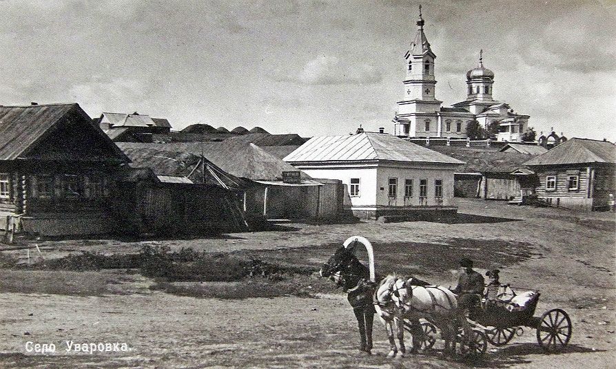 Уваровка. Иоанна Предтечи (?) церковь. архивная фотография, Фото нач. 20 в. Источник - сообщество 