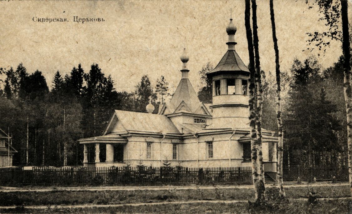 Церковь Троицы Живоначальной, Сиверский (Гатчинский район, Ленинградская область). архивная фотография, Тиражная почтовая открытка 1912 г.