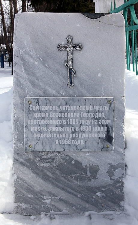 Нязепетровск. Церковь Вознесения Господня. дополнительная информация, Памятный камень на месте разрушенной церкви