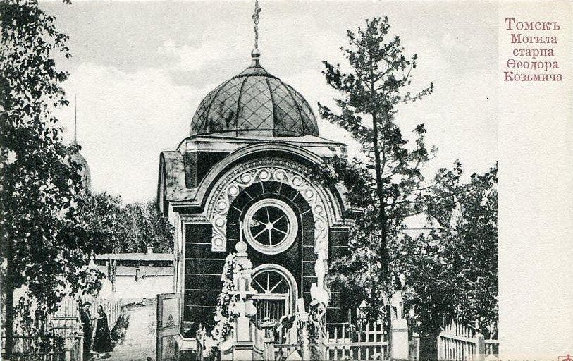 Богородице-Алексиевский монастырь. Часовня над местом погребения Феодора Томского (старая), Томск (Томск, город, Томская область). архивная фотография, Часовня на могиле старца Феодора Козьмича, 1908 г.