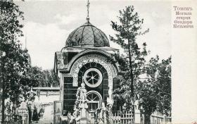 Томск. Богородице-Алексиевский монастырь. Часовня над местом погребения Феодора Томского (старая)