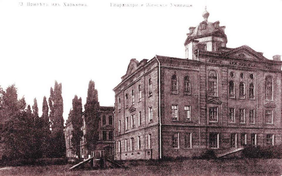 Домовая церковь Варвары великомученицы при бывшем Епархиальном женском училище, Харьков (Харьков, город, Украина, Харьковская область). архивная фотография,  Корпус Епархиального женского училища с домовой церковью Варвары великомученицы. Архитектор В.Х. Немкин. 1900 г.