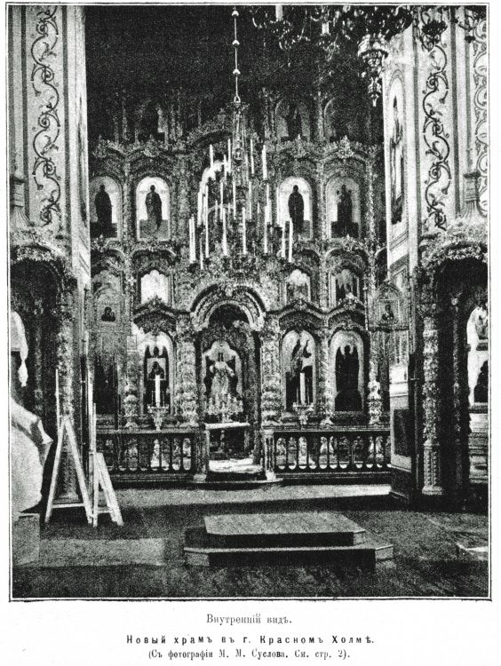Церковь Владимирской иконы Божией Матери, Красный Холм (Краснохолмский район, Тверская область). архивная фотография, Интерьер Владимирской церкви. Фото из иллюстрированного прибавления к газете 