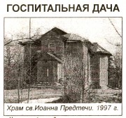 Церковь Рождества Иоанна Предтечи на Госпитальной даче (старая), Фото 1997 г. из газеты "Средняя Рогатка" (Санкт-Петербург)<br>, Санкт-Петербург, Санкт-Петербург, Петродворцовый район, г. Санкт-Петербург