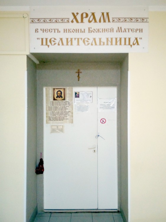 Домовая церковь иконы Божией Матери 