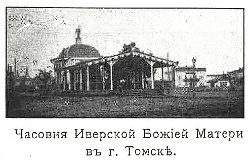 Часовня Иверской иконы Божией Матери (старая), Томск (Томск, город, Томская область). архивная фотография, 