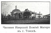 Томск. Иверской иконы Божией Матери (утраченная), часовня