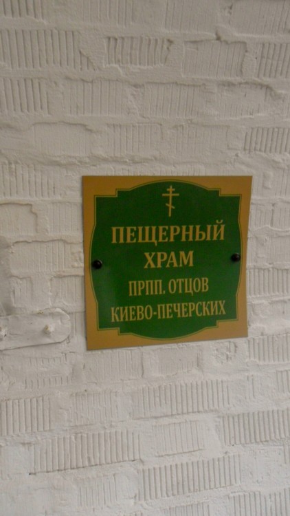 Церковь Всех преподобных отцов Киево-Печерских, Никулино (Истринский городской округ и ЗАТО Восход, Московская область). дополнительная информация
