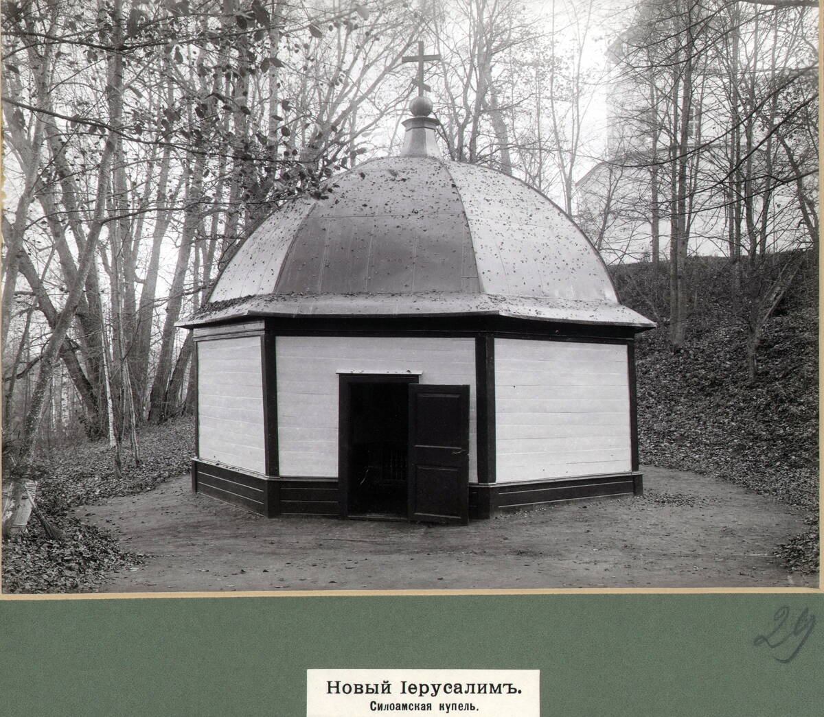 Часовня Силоамская купель, Истра (Истринский городской округ и ЗАТО Восход, Московская область). архивная фотография, Фото 1900-х гг. Из альбома: Ставропигиальный Воскресенский монастырь, именуемый Новым Иерусалимом.