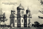 Собор Александра Невского (старый), Второй войсковой собор в Екатеринодаре. фото с http://www.myekaterinodar.ru<br>, Краснодар, Краснодар, город, Краснодарский край