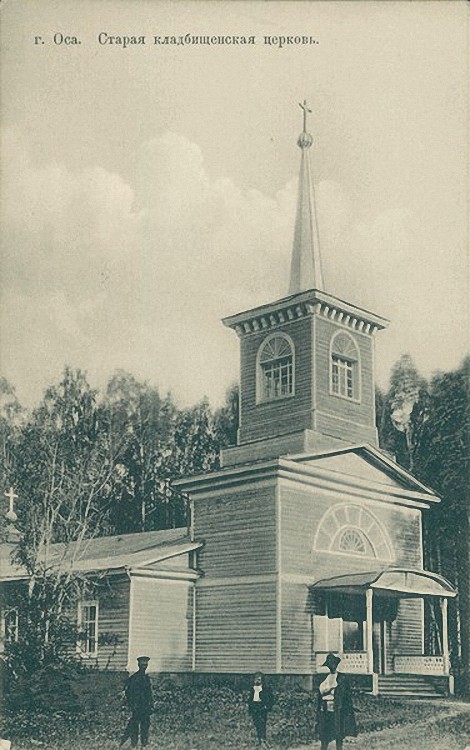 Церковь Иоанна Предтечи, Оса (Осинский район, Пермский край). архивная фотография, Дореволюционная открытка из фондов Государственного музея истории Санкт-Петербурга