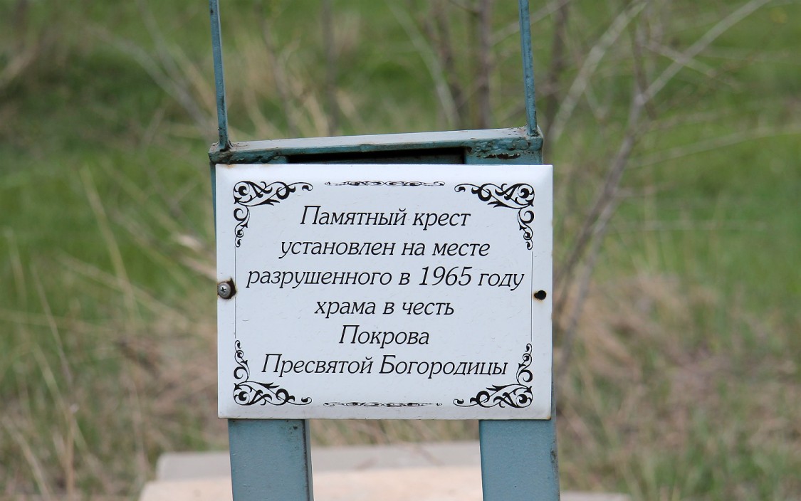 Церковь Покрова Пресвятой Богородицы, Истобное (Репьёвский район, Воронежская область). фасады, Информационная табличка об утраченном храме на кресте