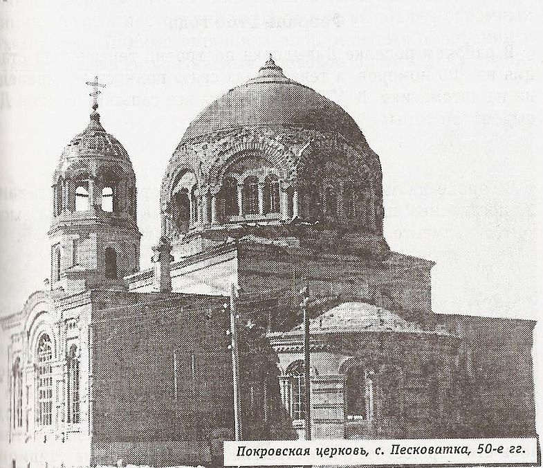Церковь Покрова Пресвятой Богородицы в Песковатке, Лиски (Лискинский район, Воронежская область). архивная фотография, Фото 1950-х гг., источник: rustemple.narod.ru/vrn_liski_novomuchenikov