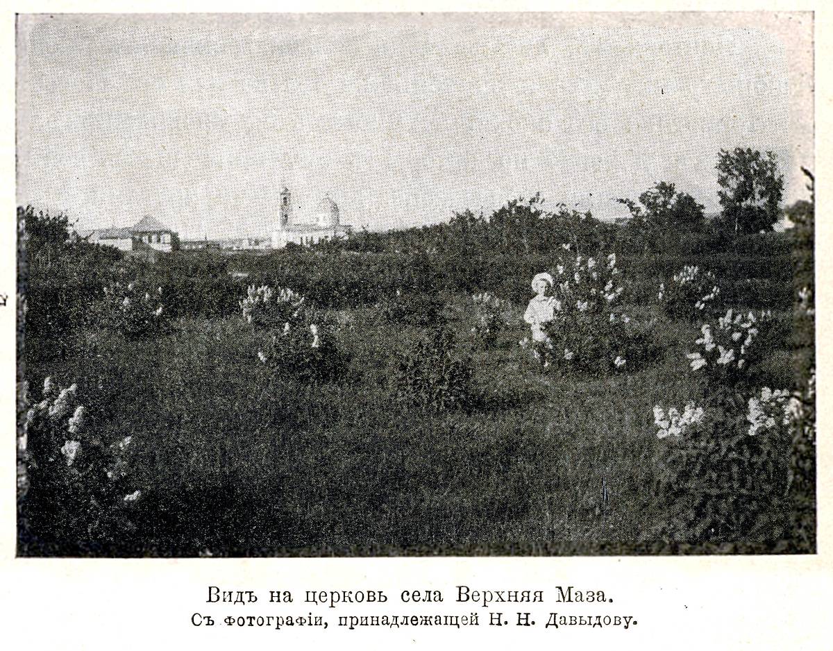 Вид церкви из книги про Дениса Давыдова, общий вид в ландшафте. Церковь Покрова Пресвятой Богородицы (старая), Верхняя Маза (Радищевский район, Ульяновская область)