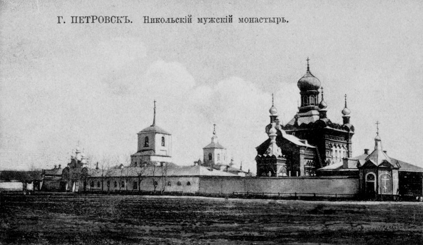 Никольский мужской монастырь. Церковь Николая Чудотворца, Петровск (Петровский район, Саратовская область). архивная фотография, фото с сайта http://www.petrcity.ru/hisfot/data/23.jpg