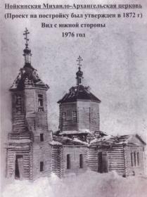 Нойкино. Церковь Михаила Архангела (старая)