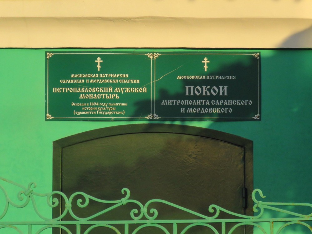 Домовая церковь Петра и Павла в архиерейских покоях, Саранск (Саранск, город, Республика Мордовия). дополнительная информация
