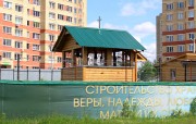 Церковь Веры, Надежды, Любови и матери их Софии - Федурново - Балашихинский городской округ и г. Реутов - Московская область