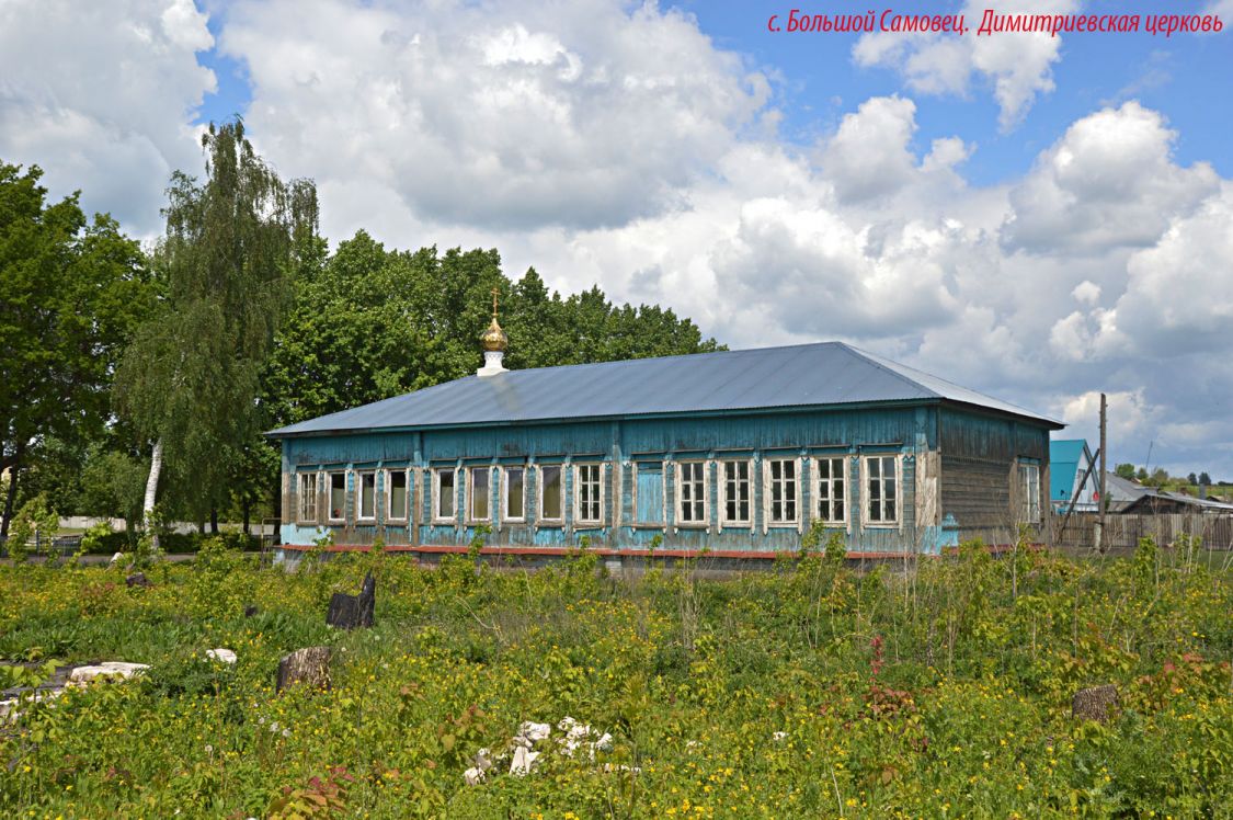 Церковь Димитрия Солунского (временная), Большой Самовец (Эртильский район, Воронежская область). общий вид в ландшафте