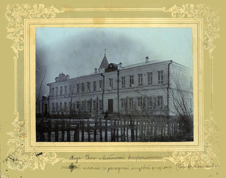 Домовая церковь Алексия, Митрополита Московского при второклассной женской школе, Усть-Лабинск (Усть-Лабинский район, Краснодарский край). архивная фотография, Дореволюционное фото из фондов Ставропольского государственного историко-культурного и природно-ландшафтного музея-заповедника имени Г.Н.Прозрителева и Г.К.Праве