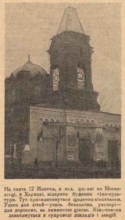 Церковь Троицы Живоначальной (единоверческая), Харьков (Харьков, город, Украина, Харьковская область). архивная фотография, Единственное сохранившееся изображение храма. Частная коллекция. Фото 1924 г.