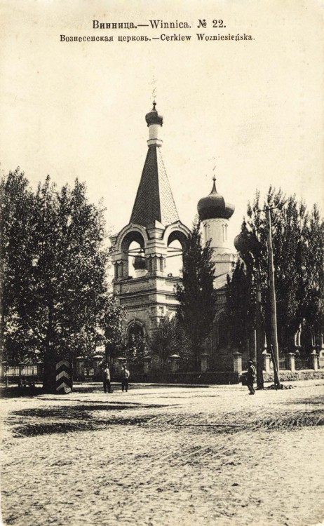 Церковь Вознесения Господня, Винница (Винницкий район, Украина, Винницкая область). архивная фотография, Тиражная почтовая открытка 1910-х годов