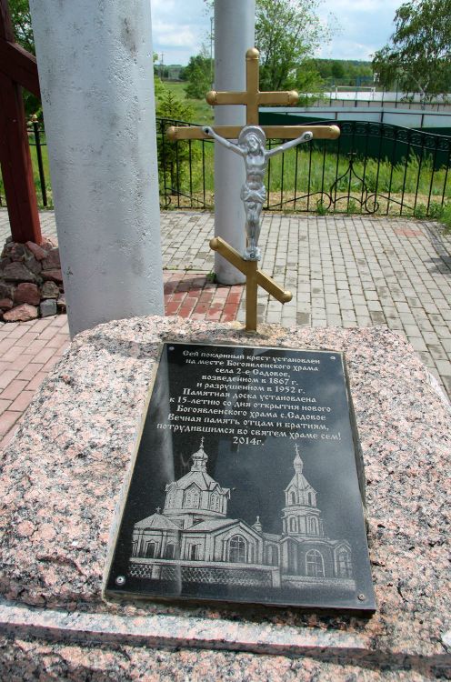 Садовое. Церковь Богоявления Господня (старая). фасады, Сей поклонный крест установлен на месте Богоявленского храма села 2-е Садовое, возведенный в 1867 г. и разрушенный в 1952 г.