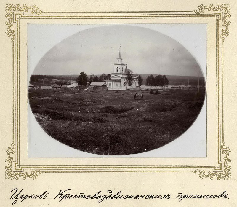 Церковь Воздвижения Креста Господня, Промысла (Горнозаводской район, Пермский край). архивная фотография, Фото 1904 года из фондов Свердловского областного краеведческого музея имени О.Е. Клера. Автор Александр Алексеевич Черданцев