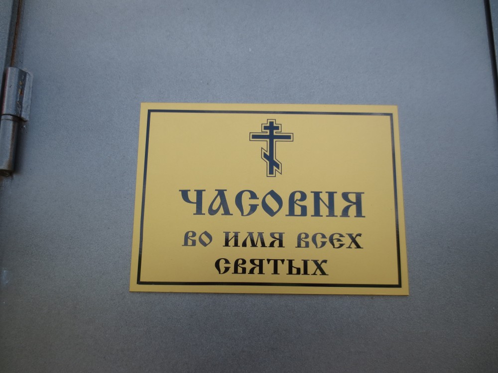 Часовня Всех Святых, Инза (Инзенский район, Ульяновская область). фасады