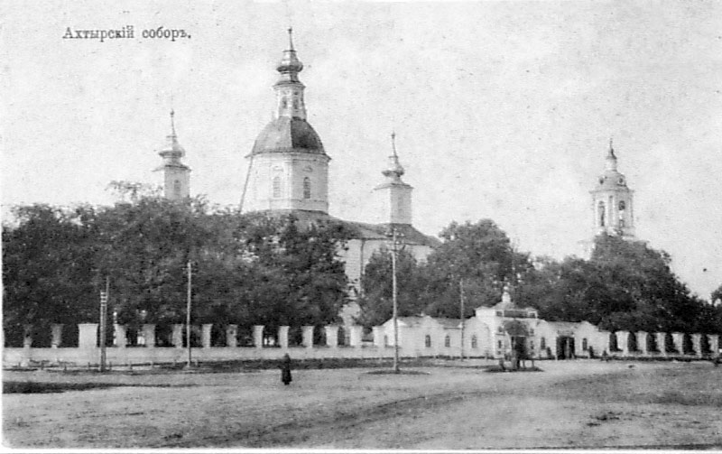 Ахтырка. Храмовый комплекс кафедрального собора. архивная фотография
