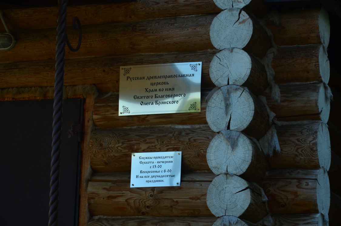 Церковь Олега Брянского, Брянск (Брянск, город, Брянская область). дополнительная информация