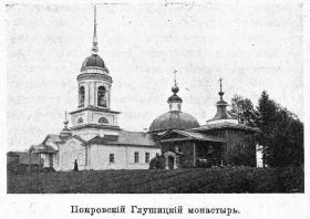 Покровское. Покровский Глушицкий  мужской монастырь