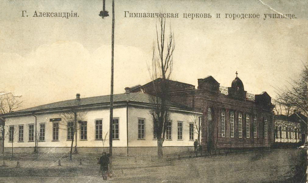Домовая церковь Троицы Живоначальной при городском 4-классном училище, Александрия (Александрийский район, Украина, Кировоградская область). архивная фотография, Дореволюционная открытка