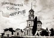 Новомиргород. Николая Чудотворца, собор
