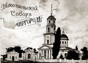 Собор Николая Чудотворца, Тиражная почтовая открытка 1900-х годов<br>, Новомиргород, Новоукраинский район, Украина, Кировоградская область